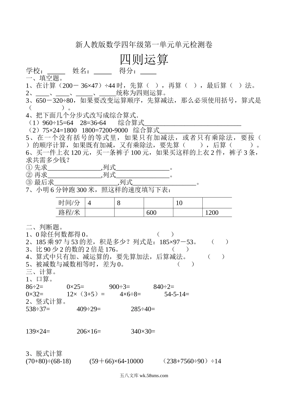 小学四年级数学下册_3-9-4-2、练习题、作业、试题、试卷_人教版_2023-6-17更新_单元、期中、期末试卷_部编人教版小学数学四年级单元试题（36份）_新人教版四年级数学下册第1单元《四则运算》试题 (1).doc_第1页