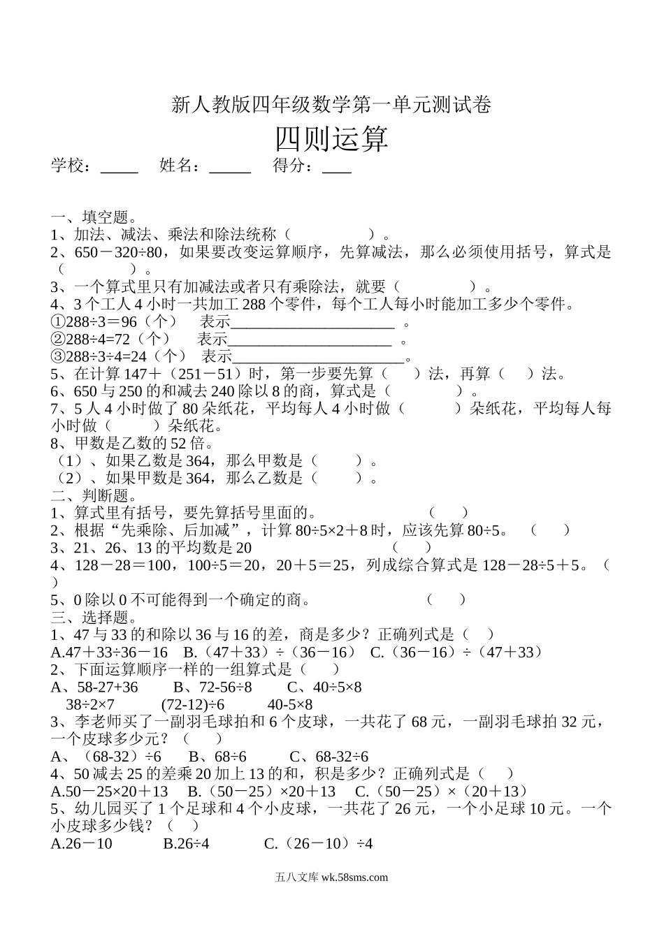 小学四年级数学下册_3-9-4-2、练习题、作业、试题、试卷_人教版_2023-6-17更新_单元、期中、期末试卷_部编人教版小学数学四年级单元试题（36份）_新人教版四年级数学下册第1单元《四则运算》试题 (3).doc_第1页