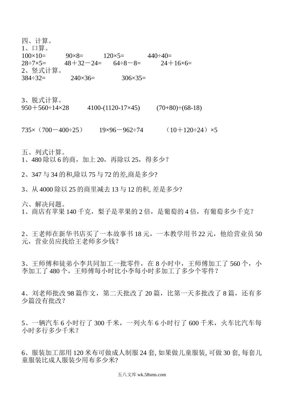 小学四年级数学下册_3-9-4-2、练习题、作业、试题、试卷_人教版_2023-6-17更新_单元、期中、期末试卷_部编人教版小学数学四年级单元试题（36份）_新人教版四年级数学下册第1单元《四则运算》试题 (3).doc_第2页