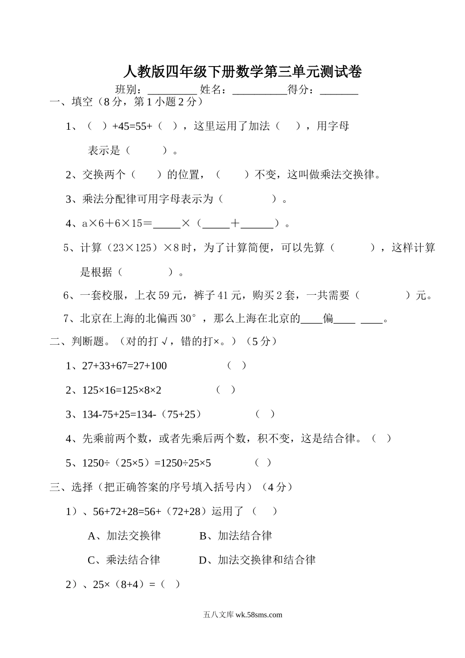 小学四年级数学下册_3-9-4-2、练习题、作业、试题、试卷_人教版_2023-6-17更新_单元、期中、期末试卷_部编人教版小学数学四年级单元试题（36份）_新人教版四年级数学下册第3单元《运算定律》试题  (2) .doc_第1页