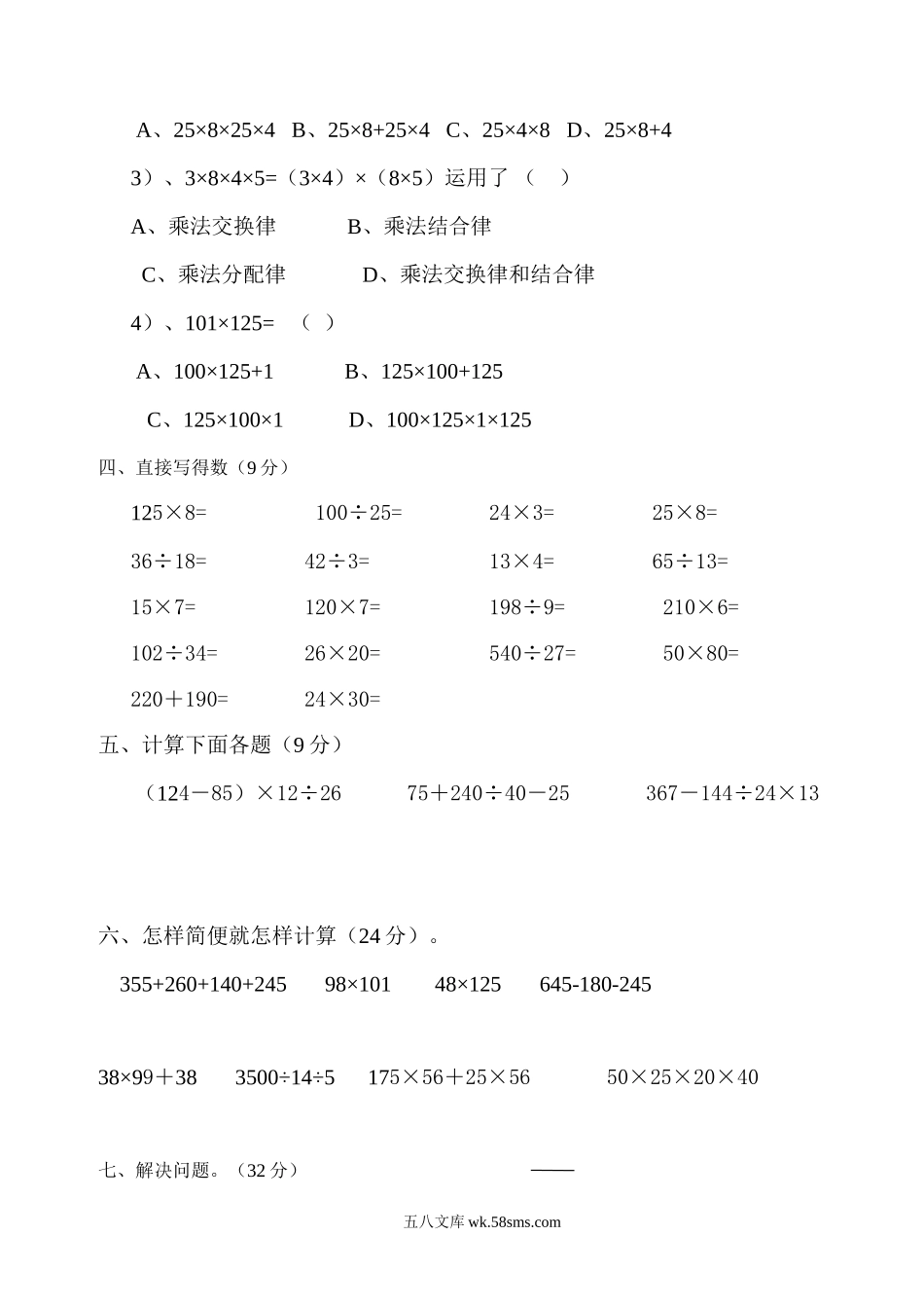 小学四年级数学下册_3-9-4-2、练习题、作业、试题、试卷_人教版_2023-6-17更新_单元、期中、期末试卷_部编人教版小学数学四年级单元试题（36份）_新人教版四年级数学下册第3单元《运算定律》试题  (2) .doc_第2页