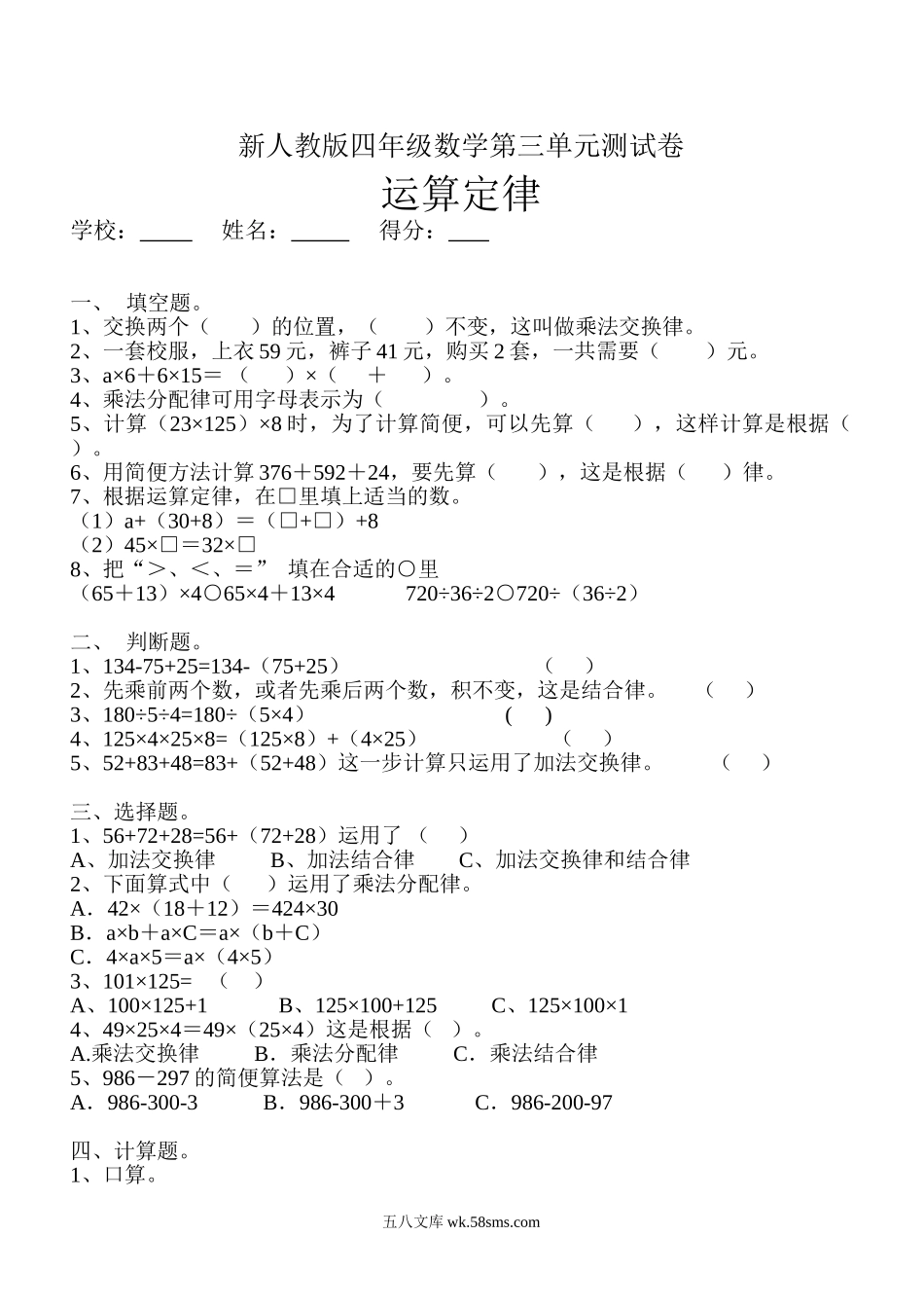 小学四年级数学下册_3-9-4-2、练习题、作业、试题、试卷_人教版_2023-6-17更新_单元、期中、期末试卷_部编人教版小学数学四年级单元试题（36份）_新人教版四年级数学下册第3单元《运算定律》试题  (3) .doc_第1页