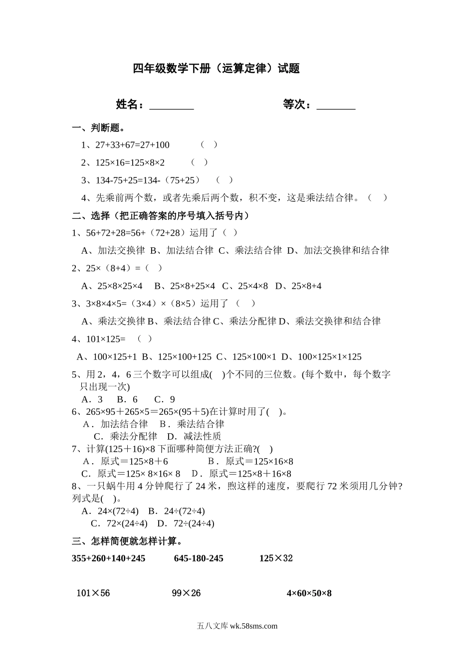 小学四年级数学下册_3-9-4-2、练习题、作业、试题、试卷_人教版_2023-6-17更新_单元、期中、期末试卷_部编人教版小学数学四年级单元试题（36份）_新人教版四年级数学下册第3单元《运算定律》试题  (4) .doc_第1页