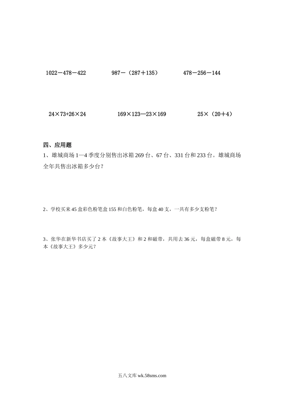 小学四年级数学下册_3-9-4-2、练习题、作业、试题、试卷_人教版_2023-6-17更新_单元、期中、期末试卷_部编人教版小学数学四年级单元试题（36份）_新人教版四年级数学下册第3单元《运算定律》试题  (4) .doc_第2页