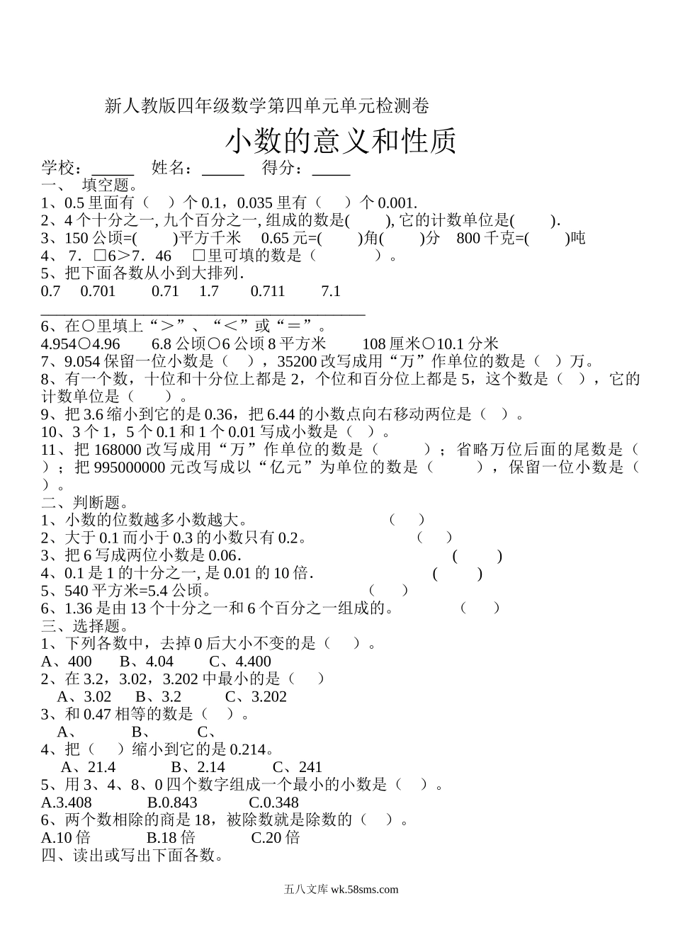 小学四年级数学下册_3-9-4-2、练习题、作业、试题、试卷_人教版_2023-6-17更新_单元、期中、期末试卷_部编人教版小学数学四年级单元试题（36份）_新人教版四年级数学下册第4单元《小数的意义和性质》试题 (1).doc_第1页