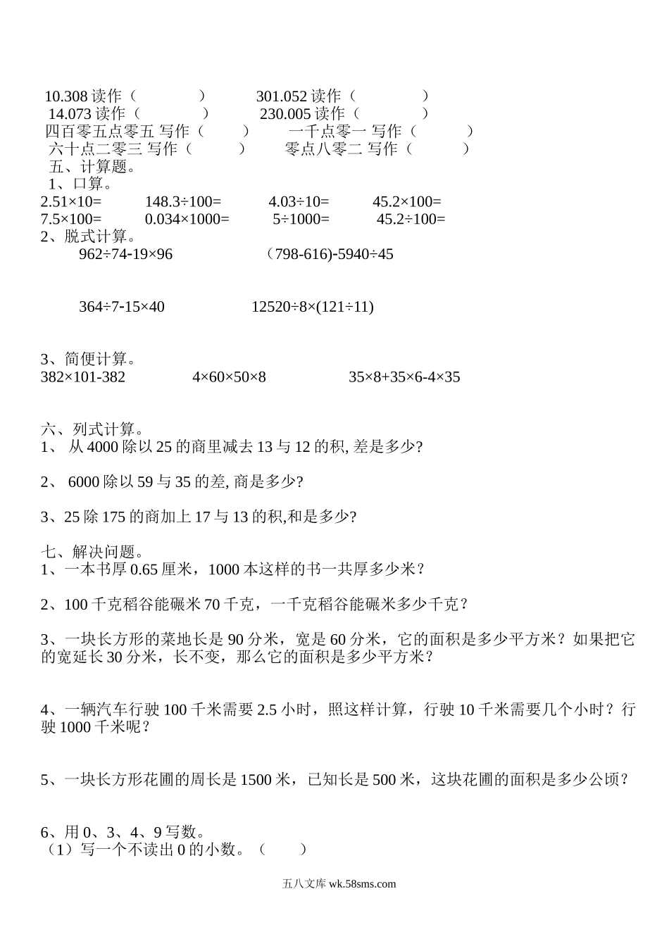 小学四年级数学下册_3-9-4-2、练习题、作业、试题、试卷_人教版_2023-6-17更新_单元、期中、期末试卷_部编人教版小学数学四年级单元试题（36份）_新人教版四年级数学下册第4单元《小数的意义和性质》试题 (1).doc_第2页