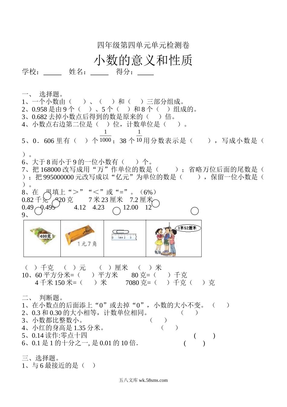 小学四年级数学下册_3-9-4-2、练习题、作业、试题、试卷_人教版_2023-6-17更新_单元、期中、期末试卷_部编人教版小学数学四年级单元试题（36份）_新人教版四年级数学下册第4单元《小数的意义和性质》试题 (2).doc_第1页