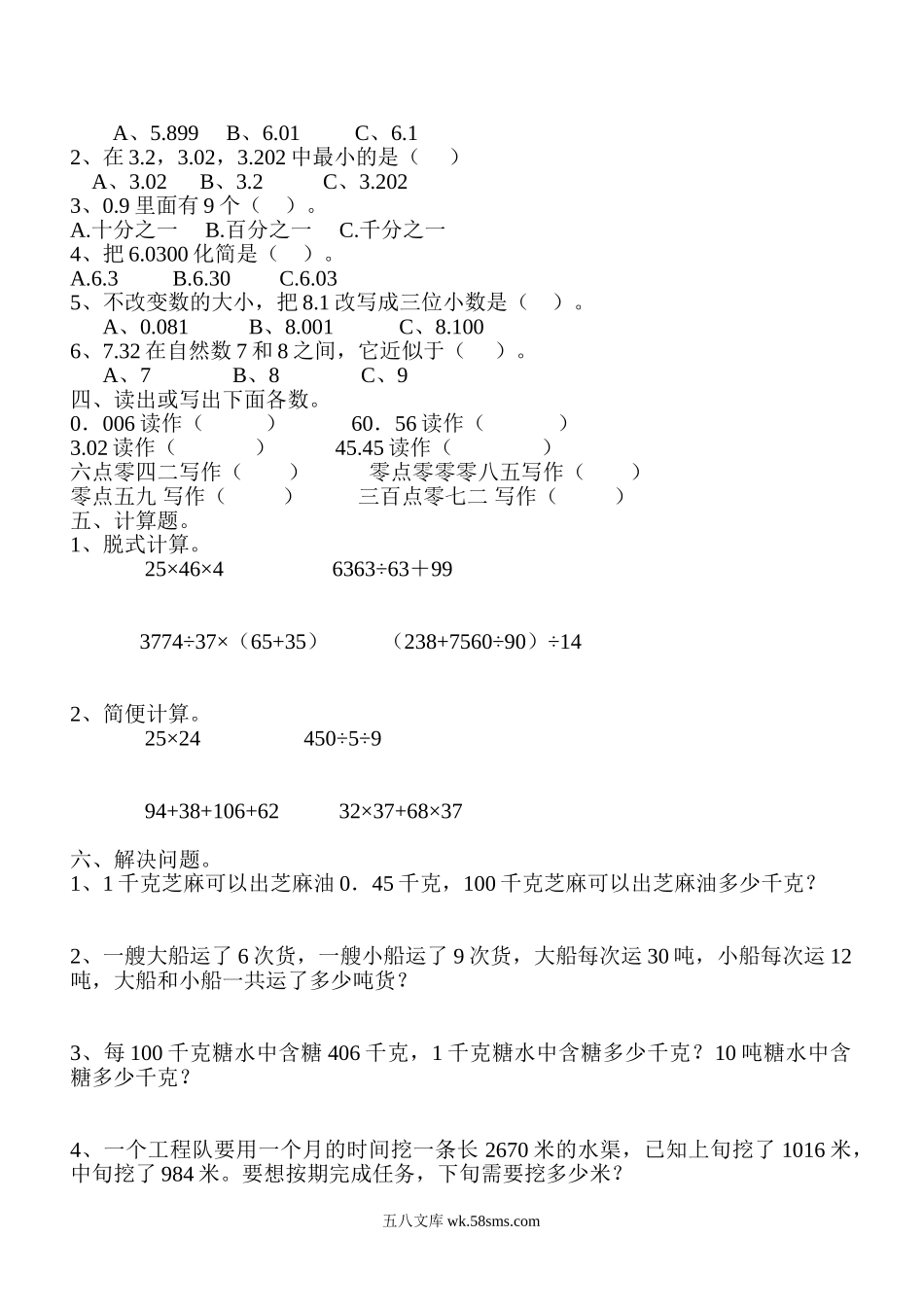 小学四年级数学下册_3-9-4-2、练习题、作业、试题、试卷_人教版_2023-6-17更新_单元、期中、期末试卷_部编人教版小学数学四年级单元试题（36份）_新人教版四年级数学下册第4单元《小数的意义和性质》试题 (2).doc_第2页