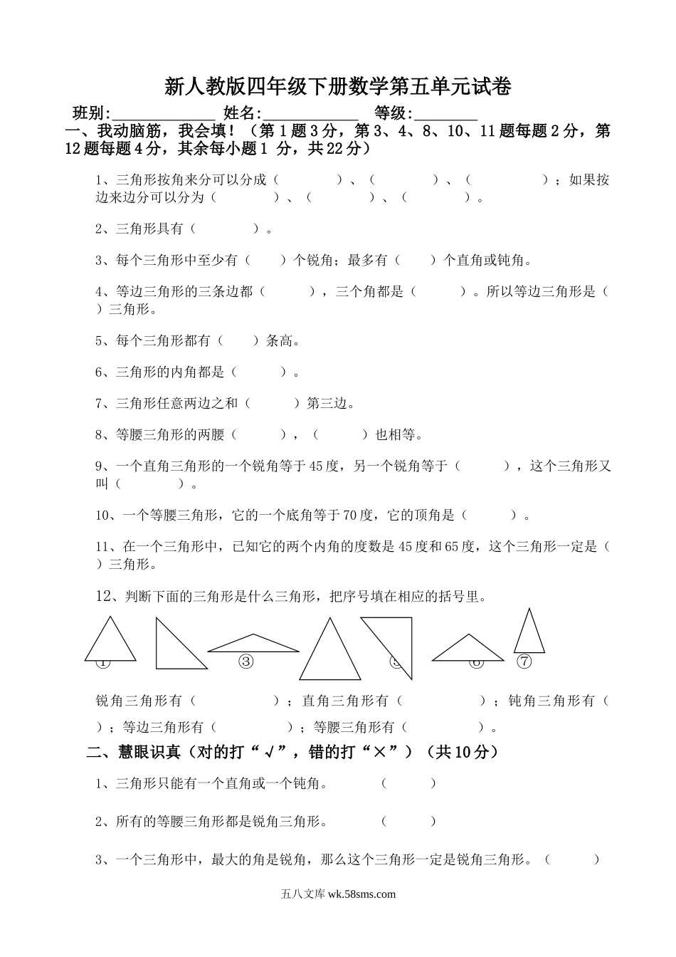 小学四年级数学下册_3-9-4-2、练习题、作业、试题、试卷_人教版_2023-6-17更新_单元、期中、期末试卷_部编人教版小学数学四年级单元试题（36份）_新人教版四年级数学下册第5单元《三角形》试题 (1).doc_第1页