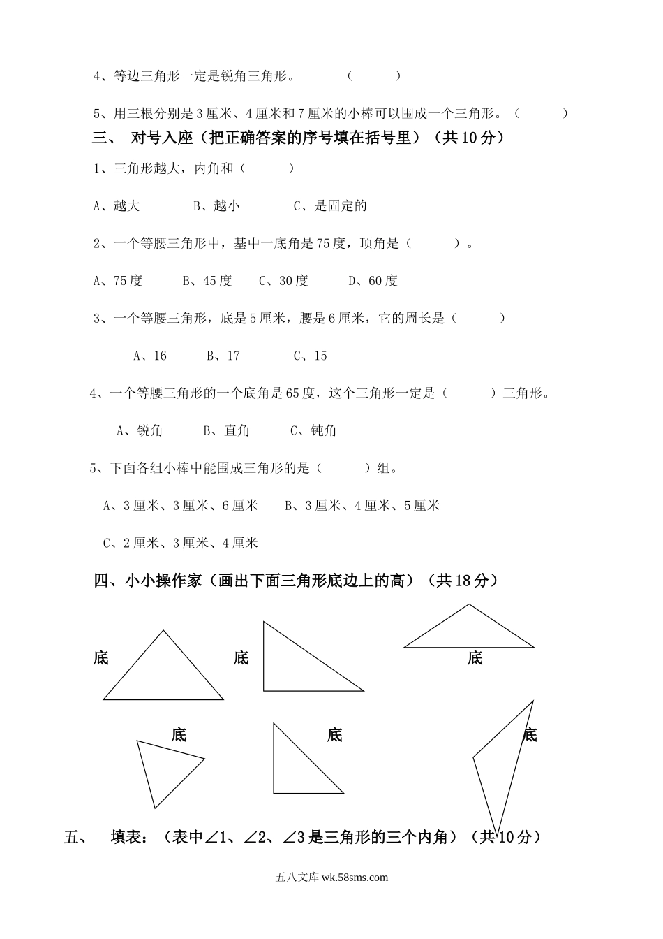 小学四年级数学下册_3-9-4-2、练习题、作业、试题、试卷_人教版_2023-6-17更新_单元、期中、期末试卷_部编人教版小学数学四年级单元试题（36份）_新人教版四年级数学下册第5单元《三角形》试题 (1).doc_第2页