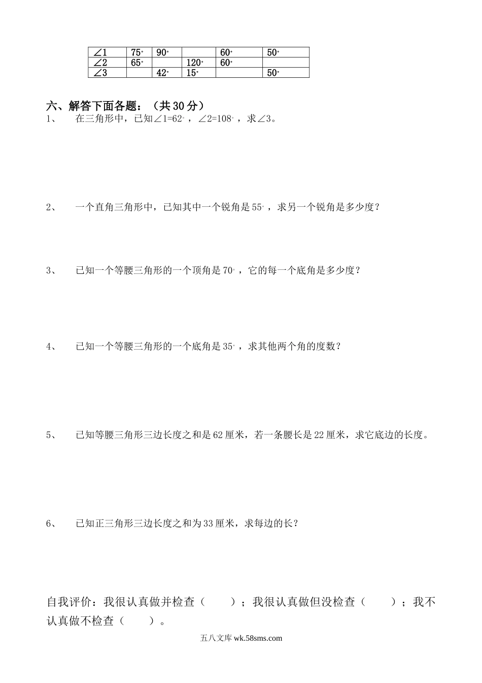 小学四年级数学下册_3-9-4-2、练习题、作业、试题、试卷_人教版_2023-6-17更新_单元、期中、期末试卷_部编人教版小学数学四年级单元试题（36份）_新人教版四年级数学下册第5单元《三角形》试题 (1).doc_第3页