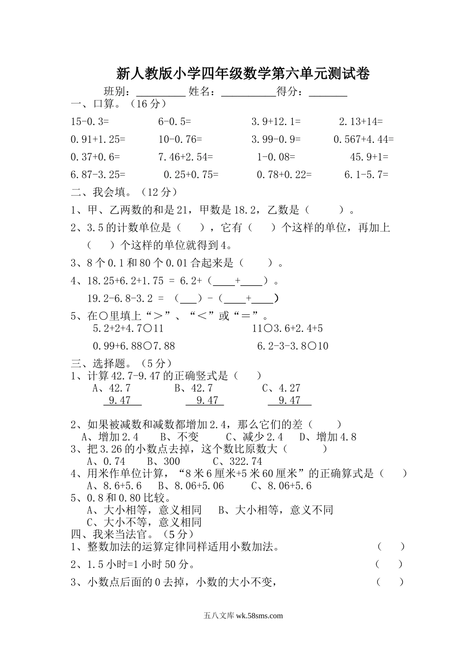 小学四年级数学下册_3-9-4-2、练习题、作业、试题、试卷_人教版_2023-6-17更新_单元、期中、期末试卷_部编人教版小学数学四年级单元试题（36份）_新人教版四年级数学下册第6单元《小数的加法和减法》试题 (1).doc_第1页