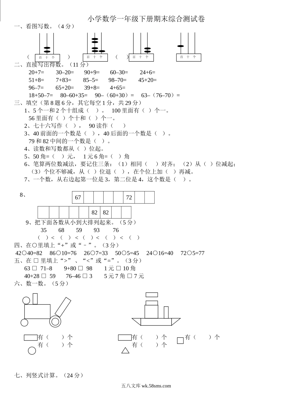 小学一年级数学下册_3-6-4-2、练习题、作业、试题、试卷_北师大版_期末测试卷_小学数学一年级下册期末试卷(7套)北师大版.doc_第1页