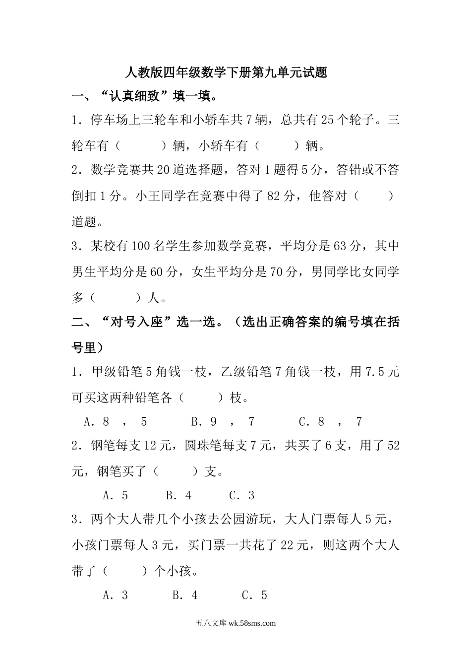 小学四年级数学下册_3-9-4-2、练习题、作业、试题、试卷_人教版_2023-6-17更新_单元、期中、期末试卷_部编人教版小学数学四年级单元试题（36份）_新人教版四年级数学下册第9单元 《数学广角：鸡兔同笼》试题.doc_第1页