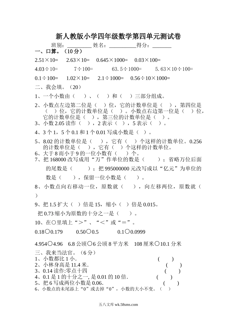 小学四年级数学下册_3-9-4-2、练习题、作业、试题、试卷_人教版_2023-6-17更新_单元、期中、期末试卷_部编人教版小学数学四年级单元试题（36份）_新人教版四年级下册数学第4单元试卷.doc_第1页