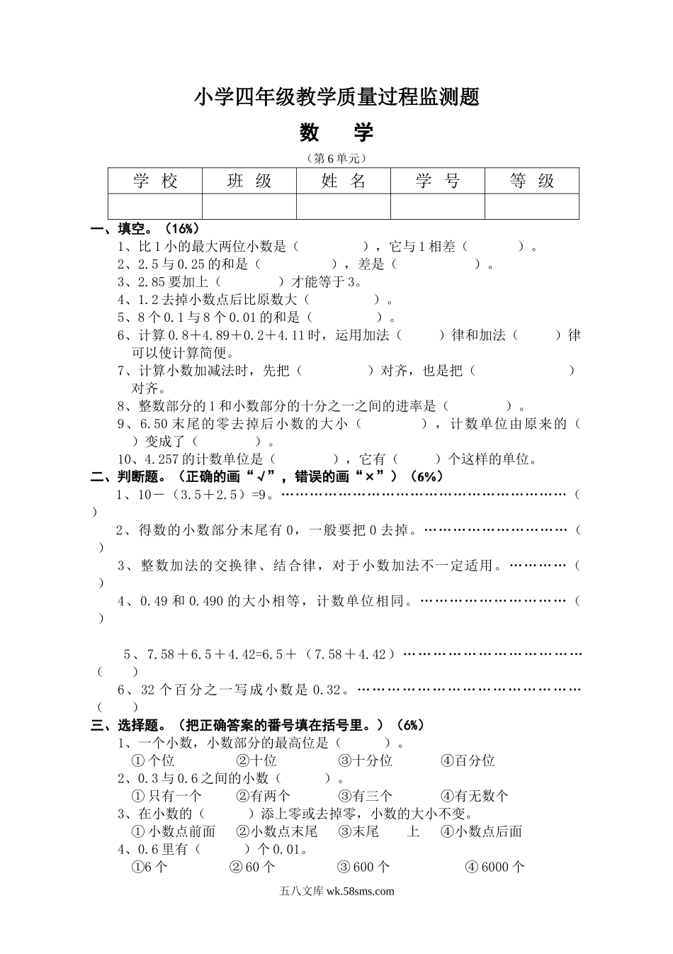 小学四年级数学下册_3-9-4-2、练习题、作业、试题、试卷_人教版_2023-6-17更新_单元、期中、期末试卷_部编人教版小学数学四年级单元试题（36份）_新人教版四年级下册数学第6单元试卷 (2).doc_第1页