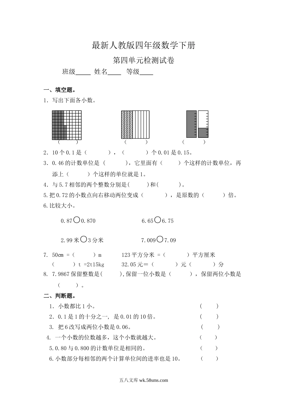 小学四年级数学下册_3-9-4-2、练习题、作业、试题、试卷_人教版_2023-6-17更新_单元、期中、期末试卷_部编人教版小学数学四年级单元试题（36份）_最新人教版四年级数学下册第4单元检测试卷 (1).doc_第1页