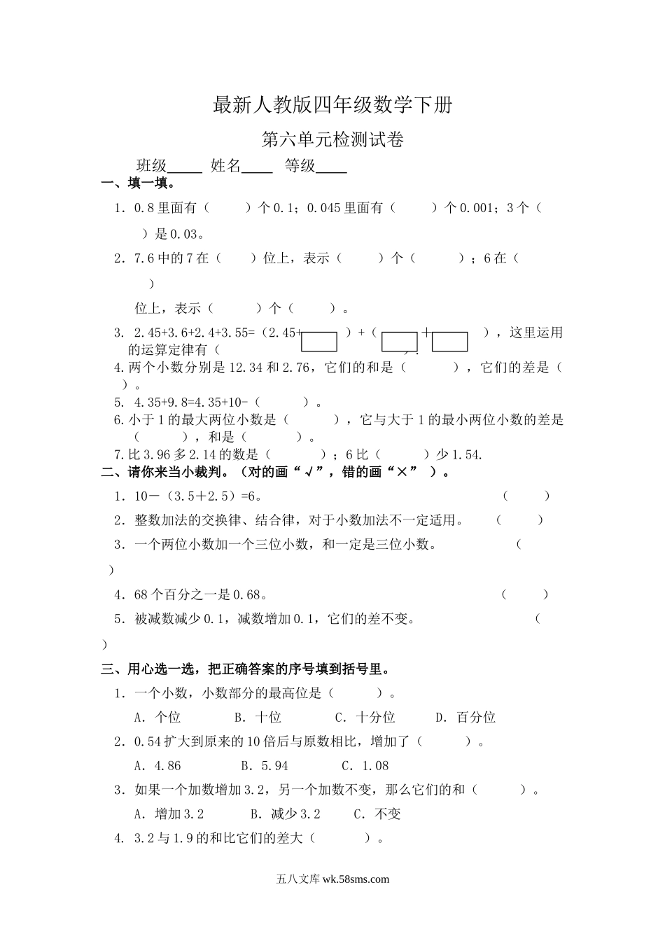 小学四年级数学下册_3-9-4-2、练习题、作业、试题、试卷_人教版_2023-6-17更新_单元、期中、期末试卷_部编人教版小学数学四年级单元试题（36份）_最新人教版四年级数学下册第6单元检测试卷.doc_第1页