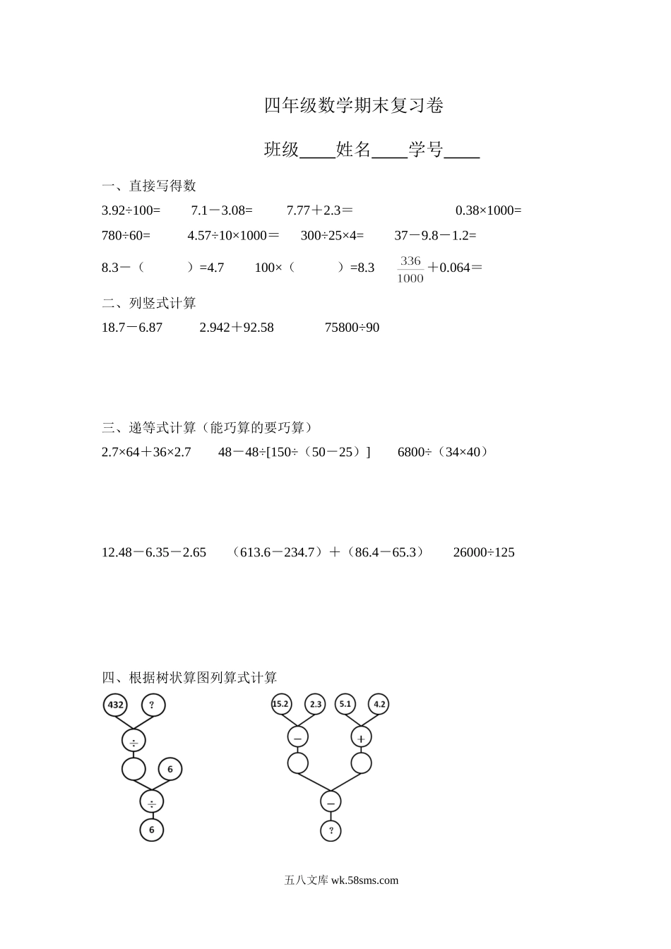 小学四年级数学下册_3-9-4-2、练习题、作业、试题、试卷_人教版_2023-6-17更新_单元、期中、期末试卷_期末试题（28份）_人教版数学四下期末试题（22份）_人教版四年级数学下册期末测试卷 (3).doc_第1页