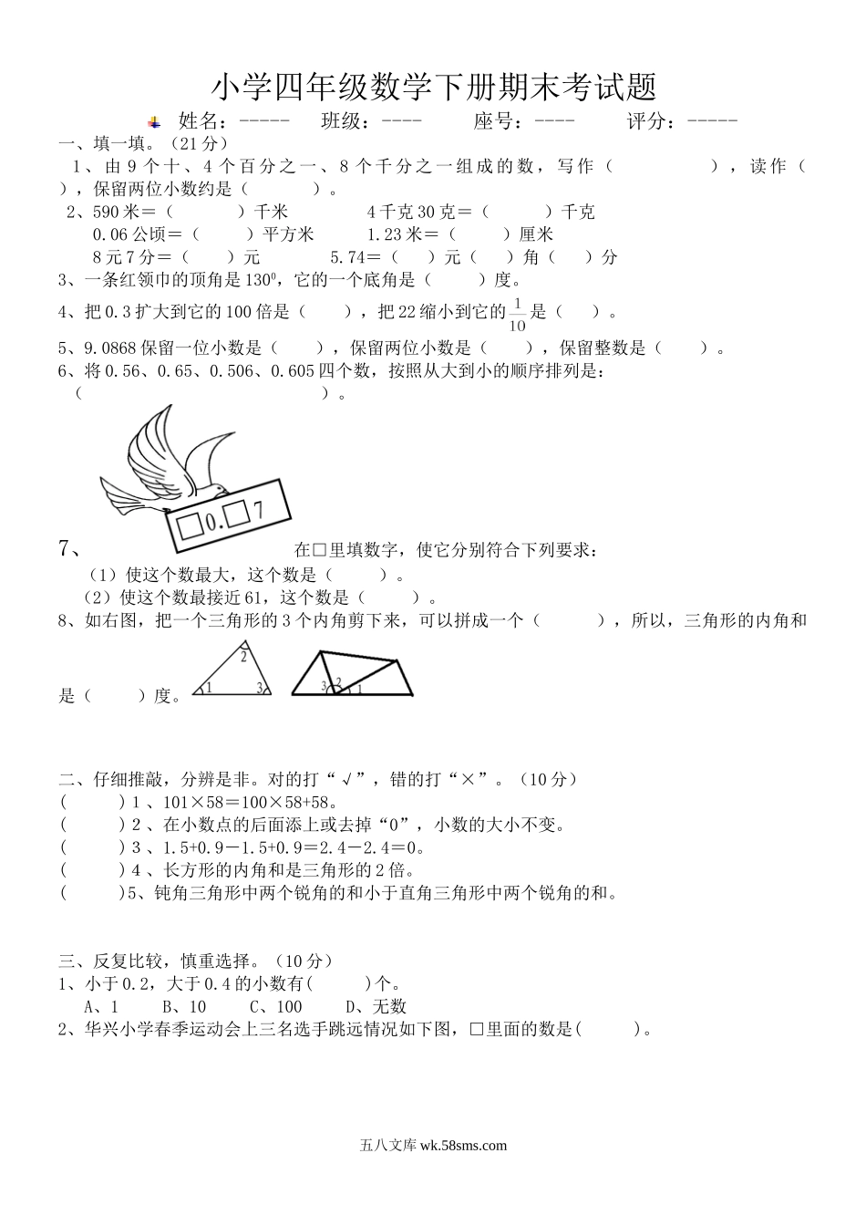 小学四年级数学下册_3-9-4-2、练习题、作业、试题、试卷_人教版_2023-6-17更新_单元、期中、期末试卷_期末试题（28份）_人教版数学四下期末试题（22份）_人教版四年级数学下册期末测试卷 (4).doc_第1页