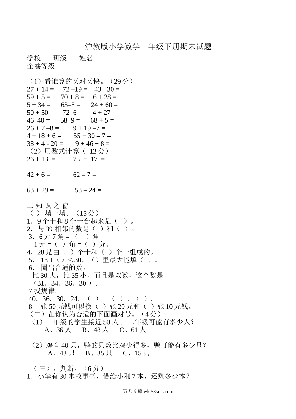 小学一年级数学下册_3-6-4-2、练习题、作业、试题、试卷_沪教版_沪教版小学数学一年级下册期末试题.doc_第1页