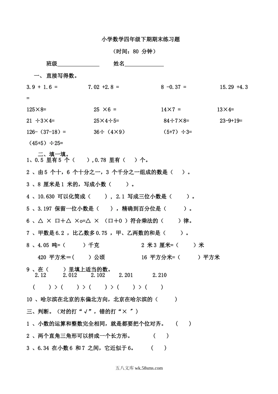 小学四年级数学下册_3-9-4-2、练习题、作业、试题、试卷_人教版_2023-6-17更新_单元、期中、期末试卷_期末试题（28份）_人教版数学四下期末试题（22份）_人教版小学四年级数学下册期末试卷 (1).doc_第1页