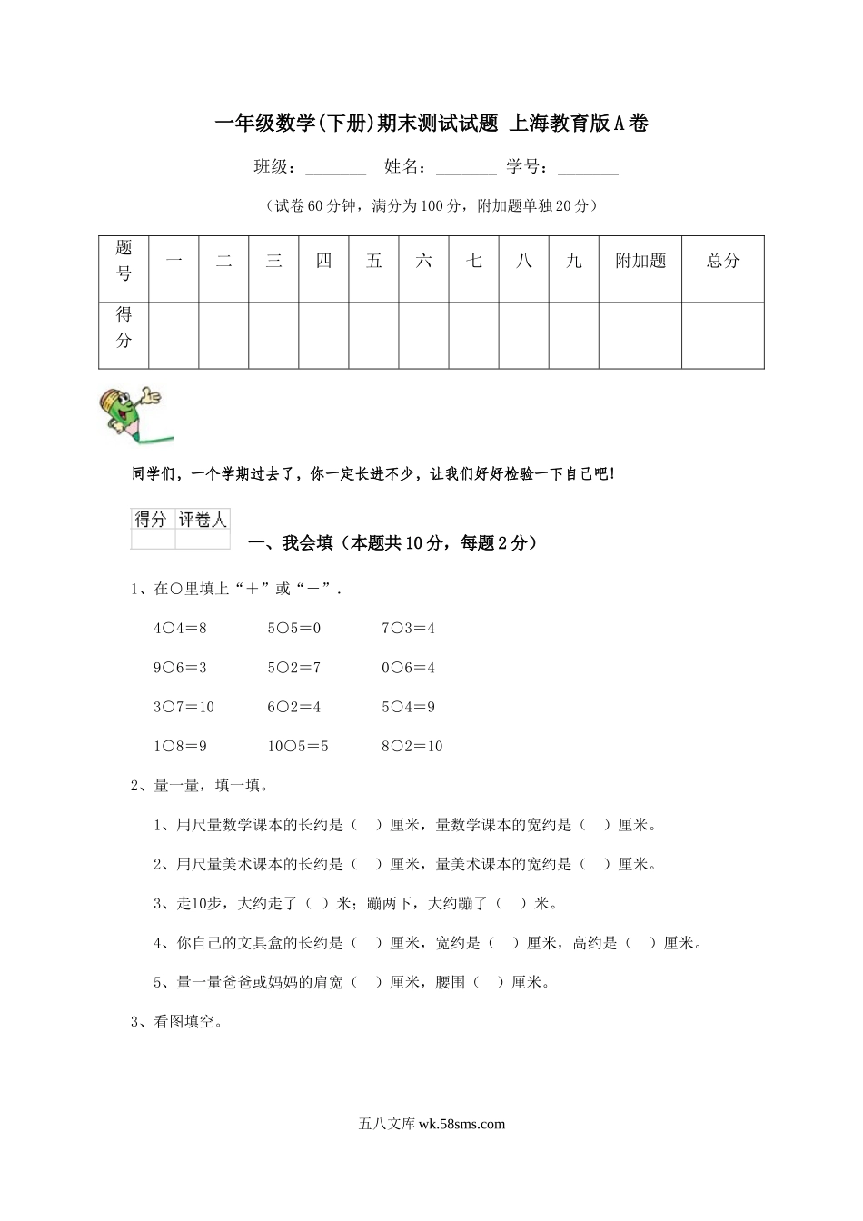 小学一年级数学下册_3-6-4-2、练习题、作业、试题、试卷_沪教版_一年级上海数学(下册)期末测试试题.doc_第1页