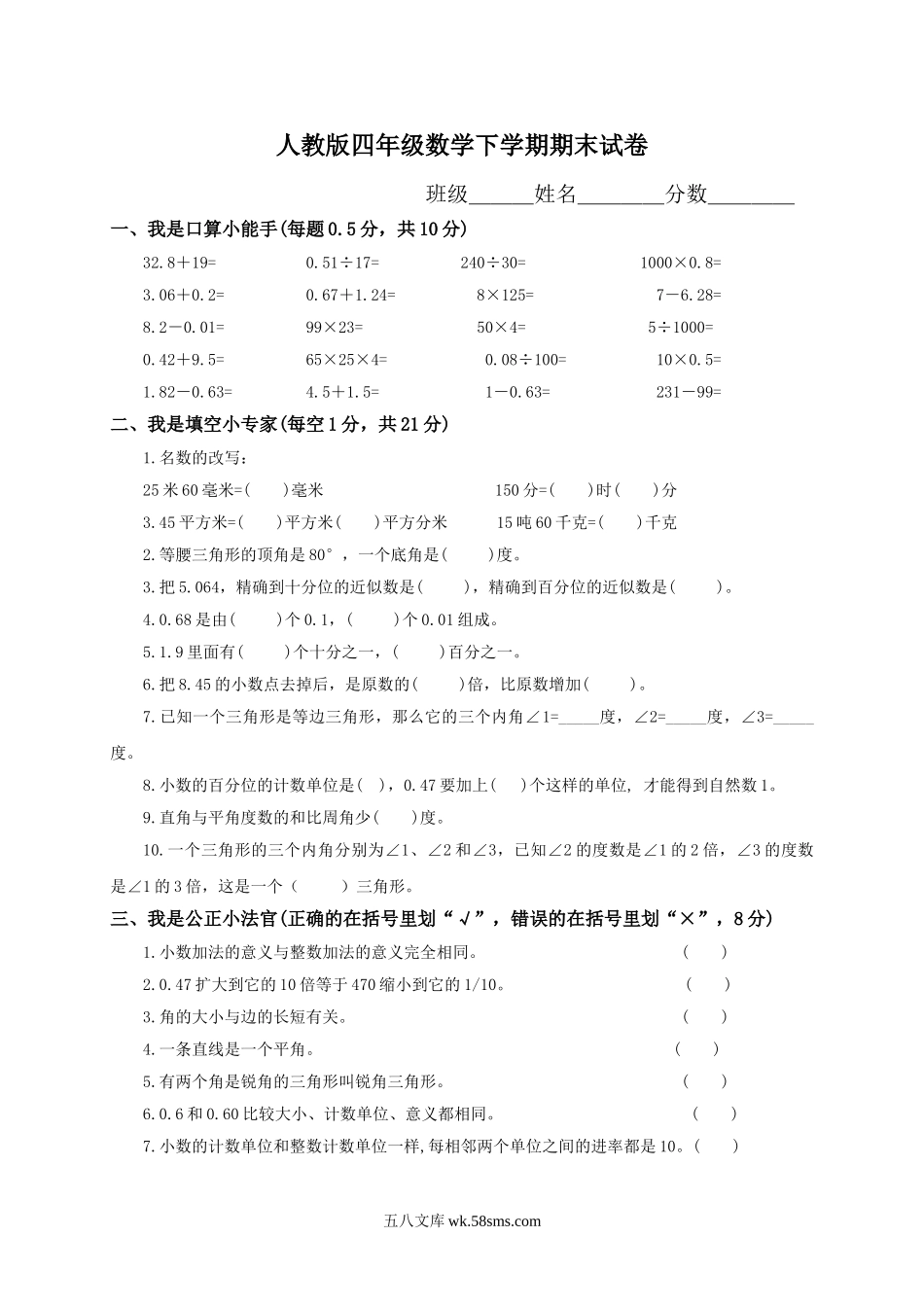 小学四年级数学下册_3-9-4-2、练习题、作业、试题、试卷_人教版_2023-6-17更新_单元、期中、期末试卷_期末试题（28份）_人教版数学四下期末试题（22份）_人教版小学四年级数学下册期末试卷 (3).doc_第1页