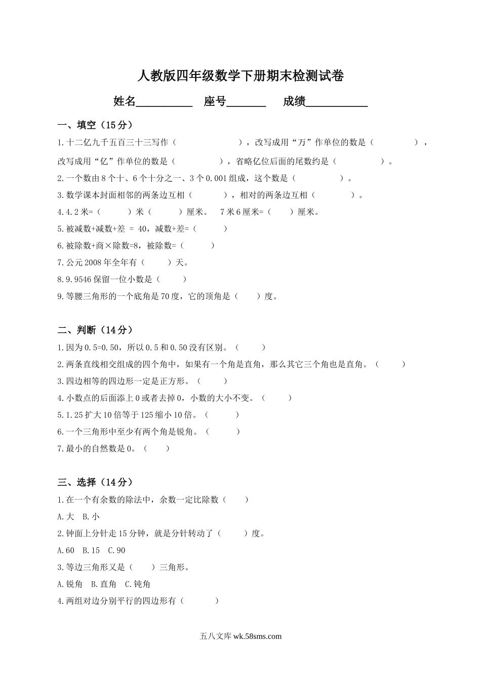 小学四年级数学下册_3-9-4-2、练习题、作业、试题、试卷_人教版_2023-6-17更新_单元、期中、期末试卷_期末试题（28份）_人教版数学四下期末试题（22份）_人教版小学四年级数学下册期末试卷 (4).doc_第1页