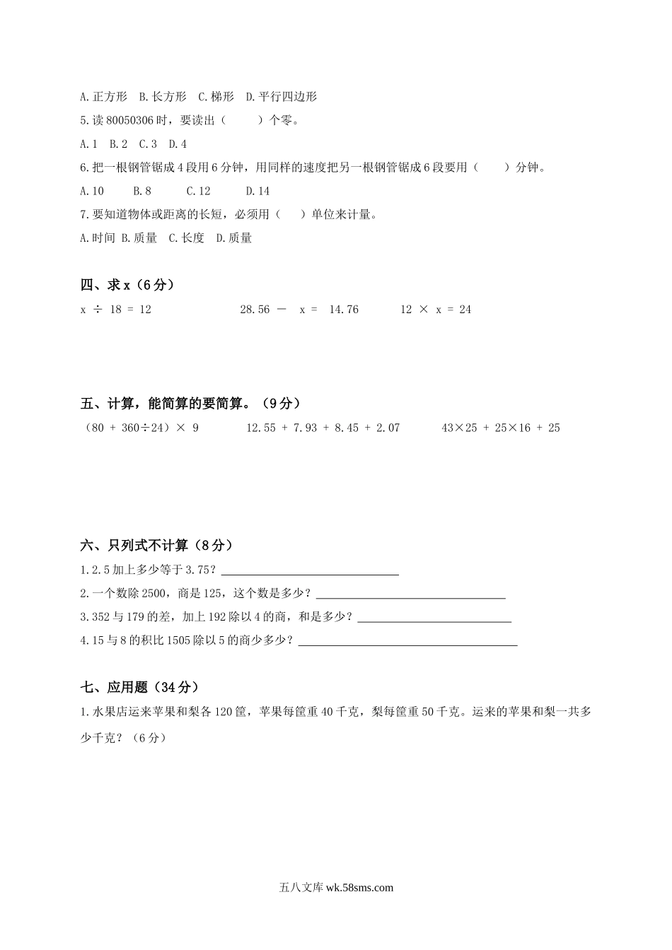 小学四年级数学下册_3-9-4-2、练习题、作业、试题、试卷_人教版_2023-6-17更新_单元、期中、期末试卷_期末试题（28份）_人教版数学四下期末试题（22份）_人教版小学四年级数学下册期末试卷 (4).doc_第2页