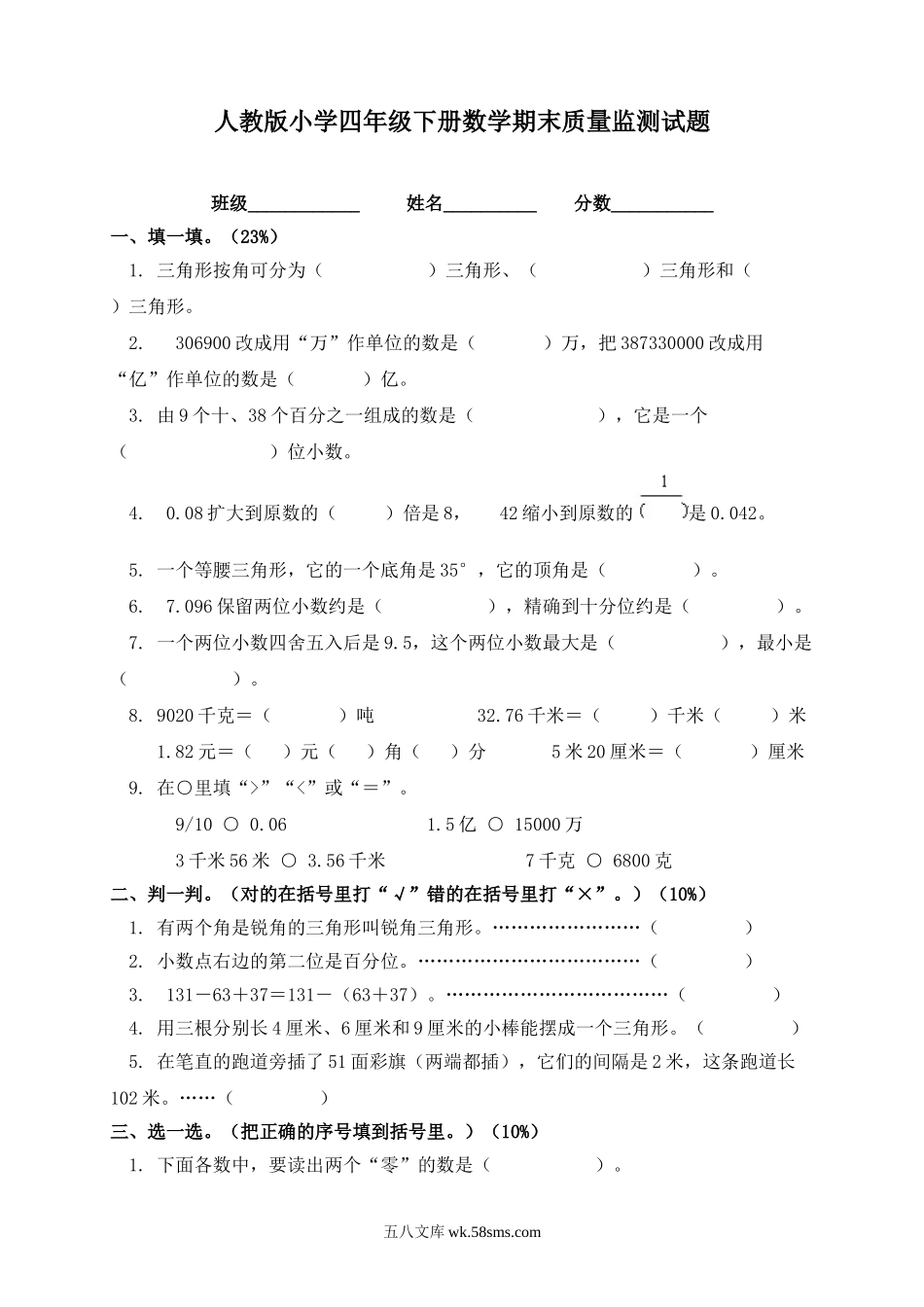 小学四年级数学下册_3-9-4-2、练习题、作业、试题、试卷_人教版_2023-6-17更新_单元、期中、期末试卷_期末试题（28份）_人教版数学四下期末试题（22份）_人教版小学四年级数学下册期末试卷 (6).doc_第1页