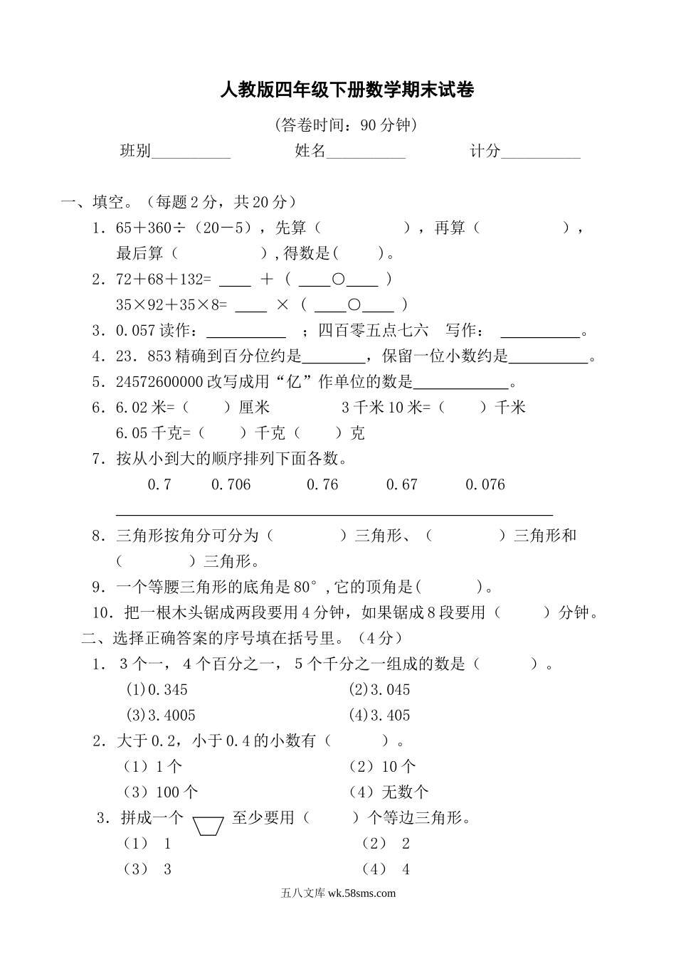 小学四年级数学下册_3-9-4-2、练习题、作业、试题、试卷_人教版_2023-6-17更新_单元、期中、期末试卷_期末试题（28份）_人教版数学四下期末试题（22份）_人教版小学四年级数学下册期末试卷 (8).doc_第1页