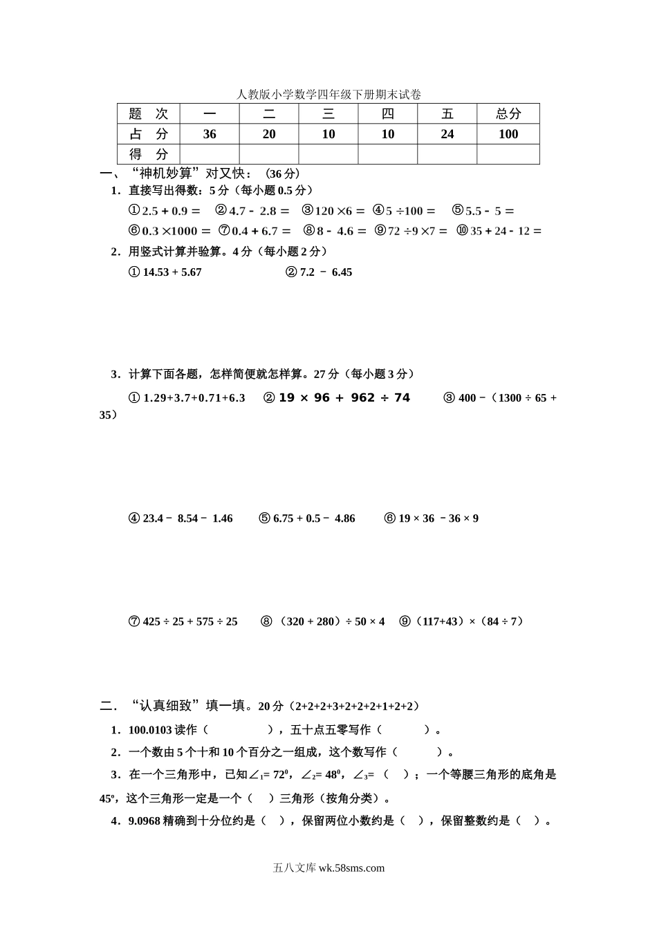 小学四年级数学下册_3-9-4-2、练习题、作业、试题、试卷_人教版_2023-6-17更新_单元、期中、期末试卷_期末试题（28份）_人教版数学四下期末试题（22份）_人教版小学四年级数学下册期末试卷 (9).doc_第1页