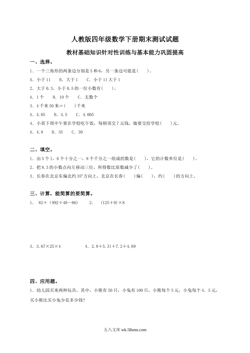 小学四年级数学下册_3-9-4-2、练习题、作业、试题、试卷_人教版_2023-6-17更新_单元、期中、期末试卷_期末试题（28份）_人教版数学四下期末试题（22份）_人教版小学四年级数学下册期末试卷 (10).doc_第1页