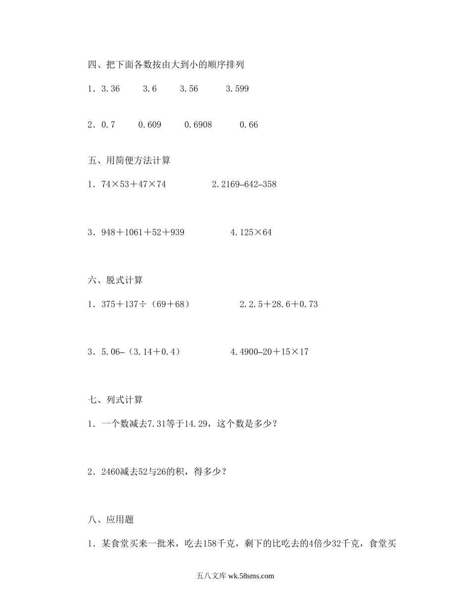 小学四年级数学下册_3-9-4-2、练习题、作业、试题、试卷_人教版_2023-6-17更新_单元、期中、期末试卷_期末试题（28份）_人教版数学四下期末试题（22份）_人教版小学四年级数学下册期末试卷 (12).doc_第2页