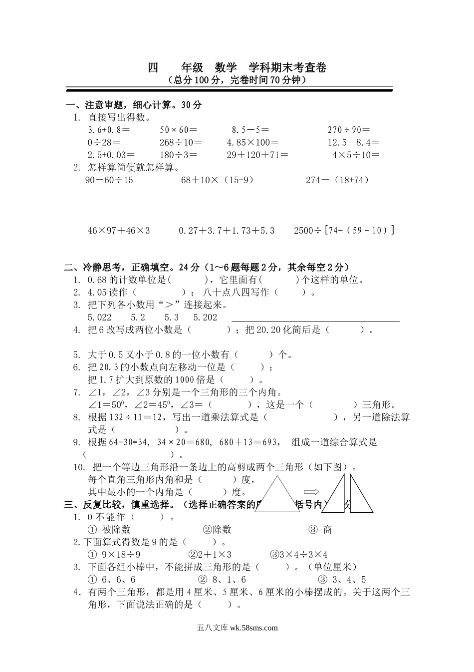 小学四年级数学下册_3-9-4-2、练习题、作业、试题、试卷_人教版_2023-6-17更新_单元、期中、期末试卷_期末试题（28份）_人教版数学四下期末试题（22份）_新人教版四年级数学下册期末试卷  (2).doc_第1页