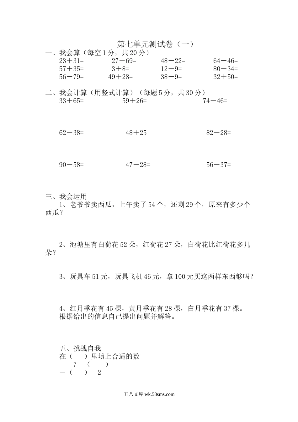小学一年级数学下册_3-6-4-2、练习题、作业、试题、试卷_冀教版_单元测试卷_第七单元测试卷A.docx_第1页