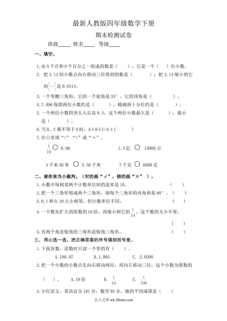 小学四年级数学下册_3-9-4-2、练习题、作业、试题、试卷_人教版_2023-6-17更新_单元、期中、期末试卷_期末试题（28份）_最新人教版四年级数学下册期末试题 (4).doc_第1页