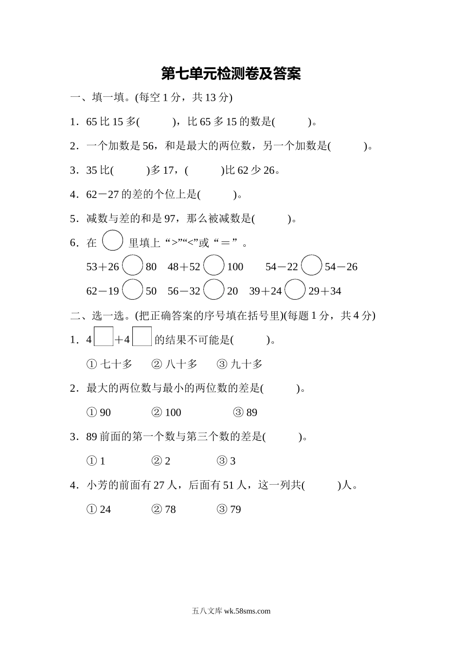 小学一年级数学下册_3-6-4-2、练习题、作业、试题、试卷_冀教版_单元测试卷_第七单元测试题.docx_第1页