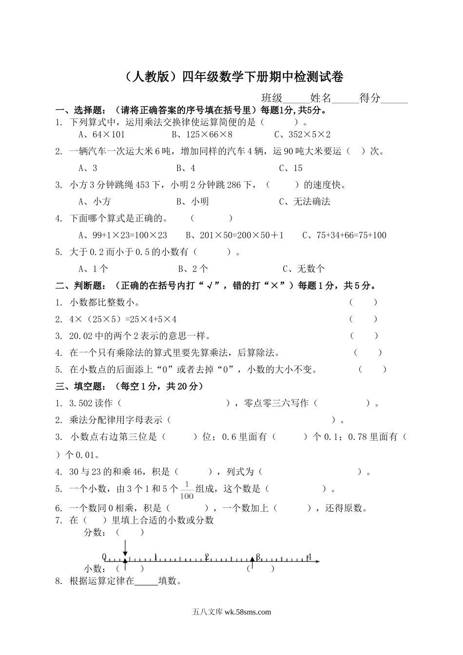 小学四年级数学下册_3-9-4-2、练习题、作业、试题、试卷_人教版_2023-6-17更新_单元、期中、期末试卷_期中试题（20份）_期中试题（15份）_人教版小学四年级下册数学期中试题 (2).doc_第1页