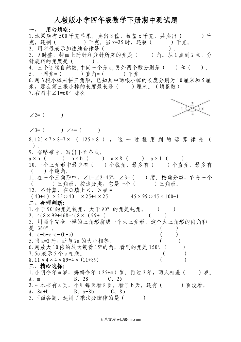 小学四年级数学下册_3-9-4-2、练习题、作业、试题、试卷_人教版_2023-6-17更新_单元、期中、期末试卷_期中试题（20份）_期中试题（15份）_人教版小学四年级下册数学期中试题 (3).doc_第1页