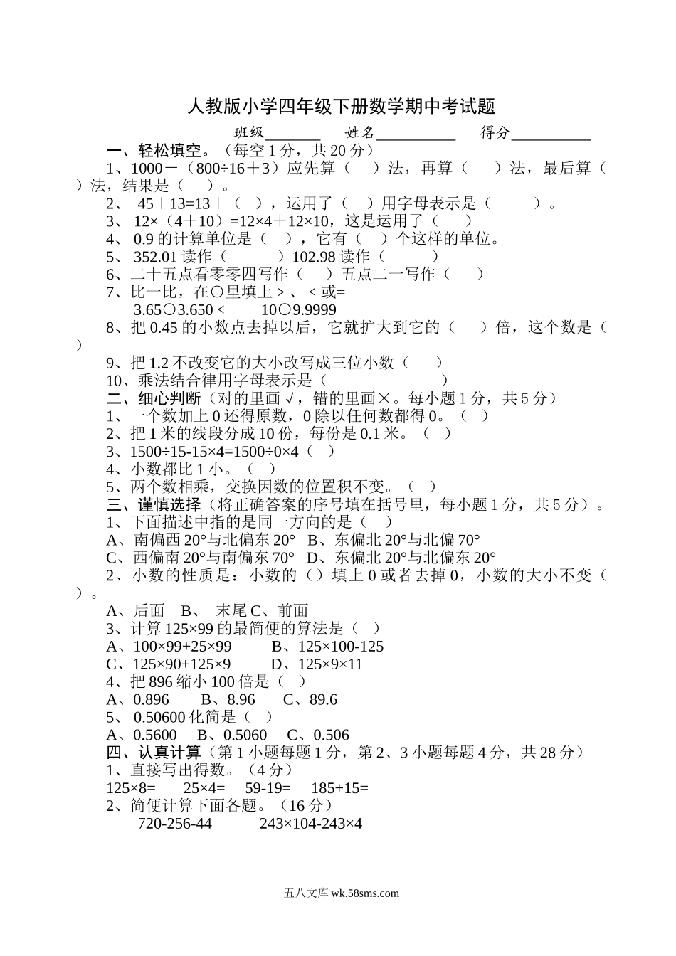 小学四年级数学下册_3-9-4-2、练习题、作业、试题、试卷_人教版_2023-6-17更新_单元、期中、期末试卷_期中试题（20份）_期中试题（15份）_人教版小学四年级下册数学期中试题 (6).doc_第1页