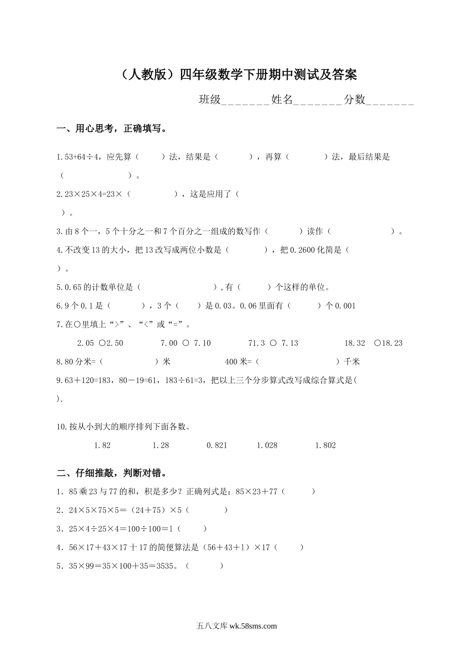 小学四年级数学下册_3-9-4-2、练习题、作业、试题、试卷_人教版_2023-6-17更新_单元、期中、期末试卷_期中试题（20份）_期中试题（15份）_人教版小学四年级下册数学期中试题 (7).doc_第1页