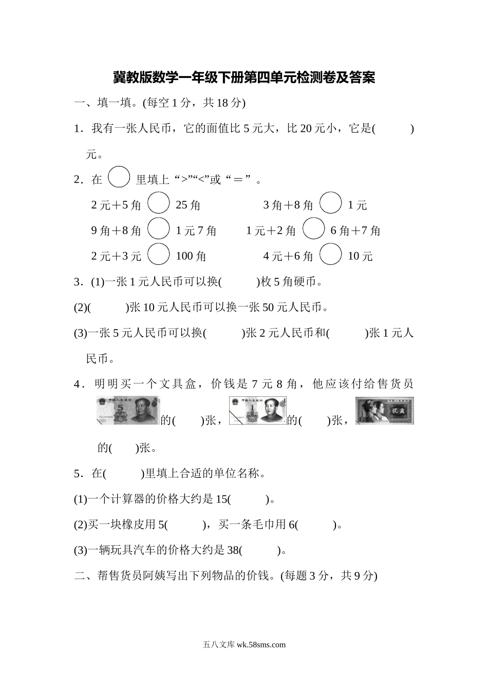 小学一年级数学下册_3-6-4-2、练习题、作业、试题、试卷_冀教版_单元测试卷_第四单元测试题.docx_第1页