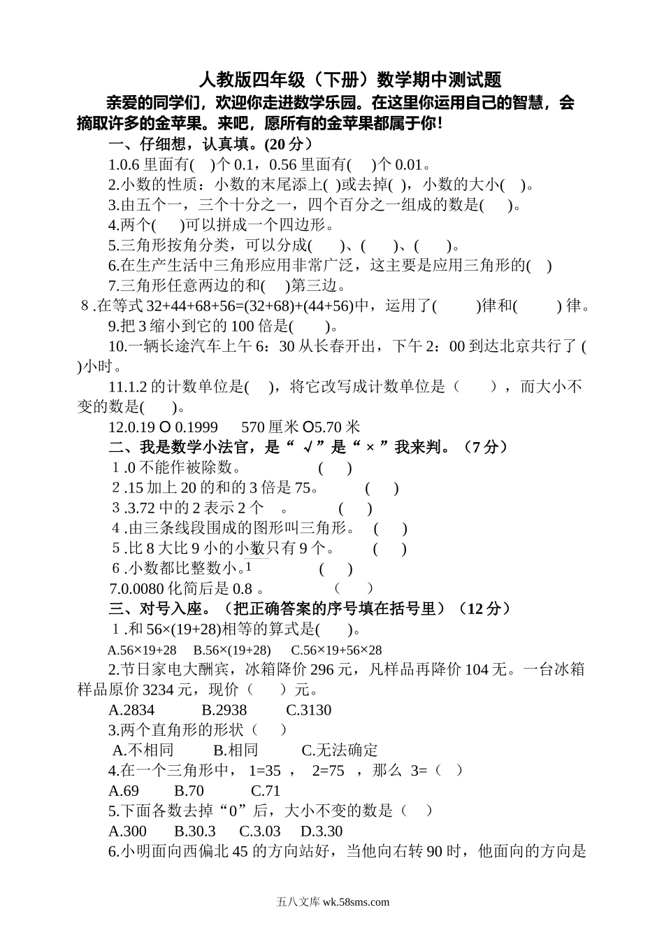 小学四年级数学下册_3-9-4-2、练习题、作业、试题、试卷_人教版_2023-6-17更新_单元、期中、期末试卷_期中试题（20份）_期中试题（15份）_人教版小学四年级下册数学期中试题 (9).doc_第1页