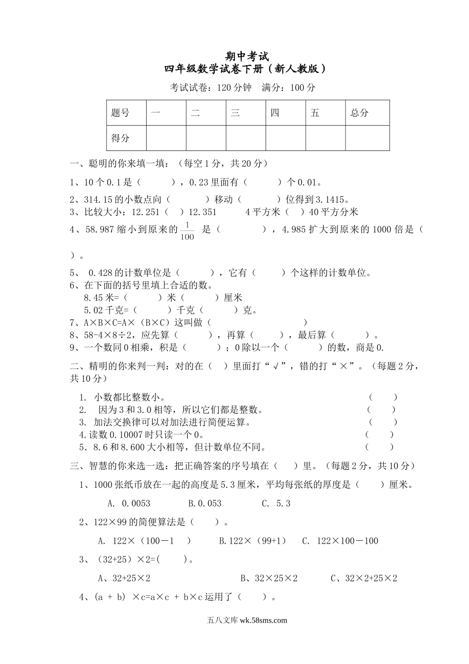 小学四年级数学下册_3-9-4-2、练习题、作业、试题、试卷_人教版_2023-6-17更新_单元、期中、期末试卷_期中试题（20份）_期中试题（15份）_新人教版四年级数学期中测试题  (1).doc_第1页