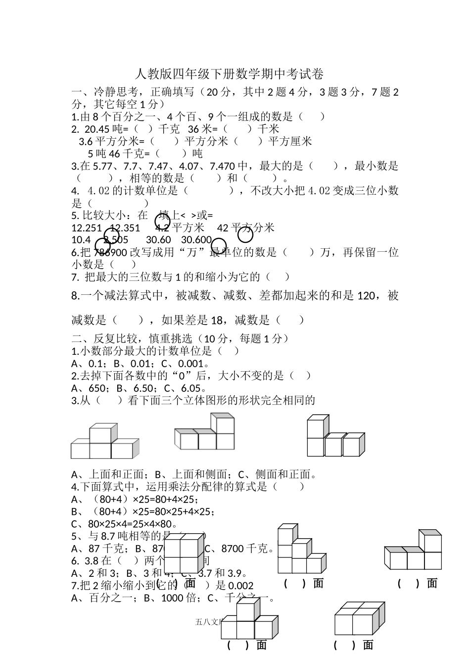 小学四年级数学下册_3-9-4-2、练习题、作业、试题、试卷_人教版_2023-6-17更新_单元、期中、期末试卷_期中试题（20份）_期中试题（15份）_新人教版四年级数学期中测试题  (2).doc_第1页