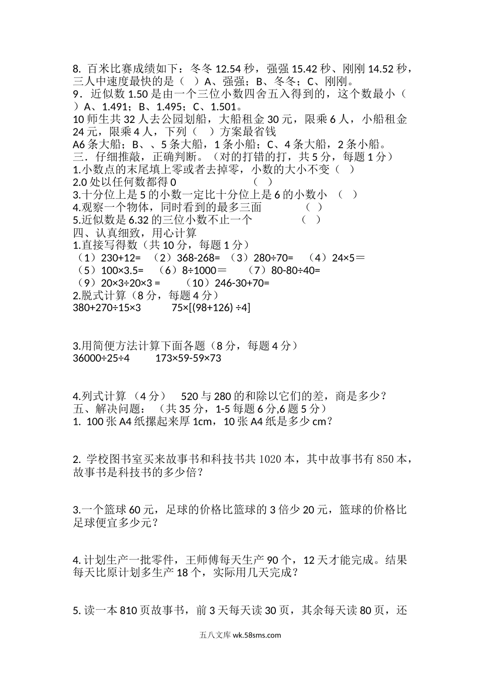 小学四年级数学下册_3-9-4-2、练习题、作业、试题、试卷_人教版_2023-6-17更新_单元、期中、期末试卷_期中试题（20份）_期中试题（15份）_新人教版四年级数学期中测试题  (2).doc_第2页