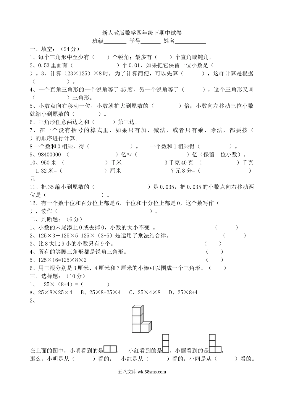 小学四年级数学下册_3-9-4-2、练习题、作业、试题、试卷_人教版_2023-6-17更新_单元、期中、期末试卷_期中试题（20份）_期中试题（15份）_新人教版四年级数学期中测试题  (3).doc_第1页