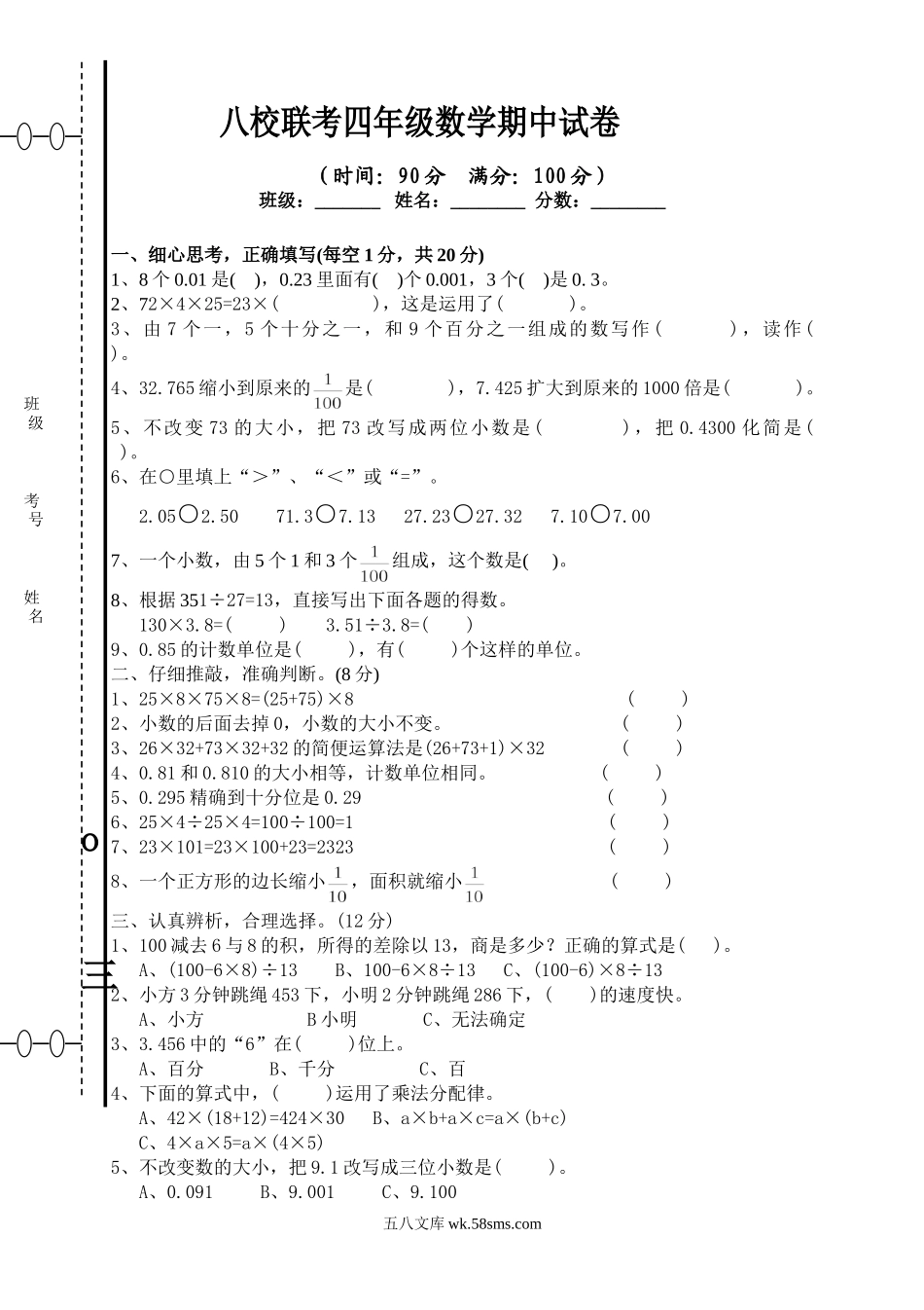 小学四年级数学下册_3-9-4-2、练习题、作业、试题、试卷_人教版_2023-6-17更新_单元、期中、期末试卷_期中试题（20份）_期中试题（15份）_新人教版四年级数学期中测试题  (5).doc_第1页